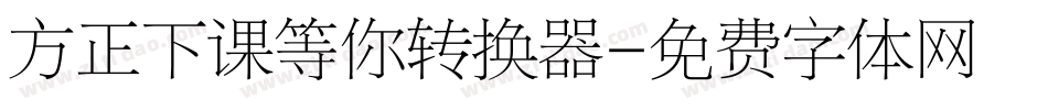 方正下课等你转换器字体转换