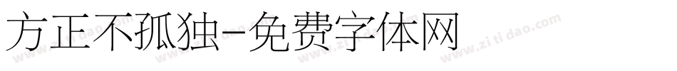 方正不孤独字体转换