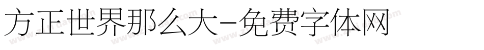 方正世界那么大字体转换