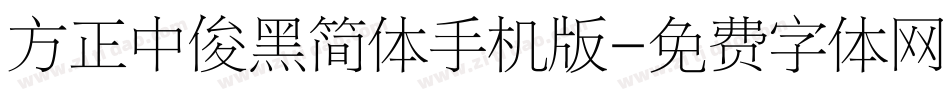方正中俊黑简体手机版字体转换