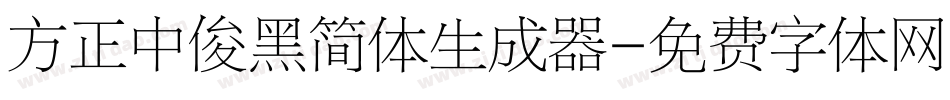 方正中俊黑简体生成器字体转换