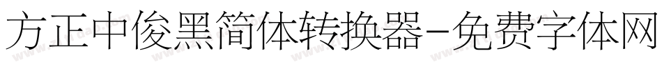 方正中俊黑简体转换器字体转换