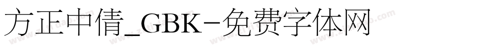 方正中倩_GBK字体转换