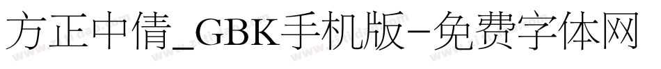 方正中倩_GBK手机版字体转换
