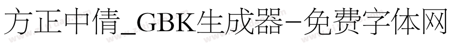 方正中倩_GBK生成器字体转换