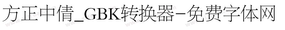 方正中倩_GBK转换器字体转换