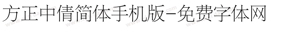 方正中倩简体手机版字体转换