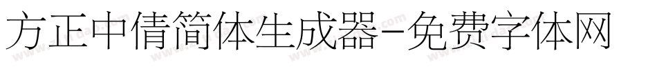 方正中倩简体生成器字体转换