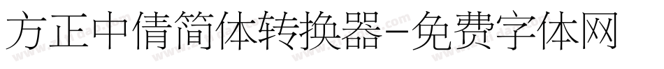 方正中倩简体转换器字体转换