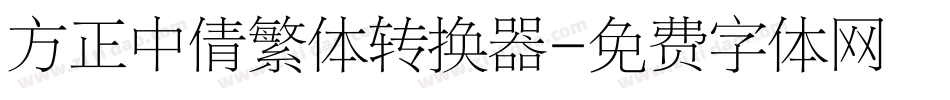 方正中倩繁体转换器字体转换