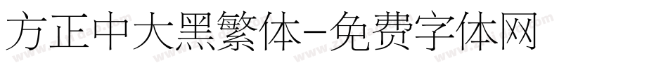 方正中大黑繁体字体转换