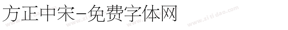 方正中宋字体转换