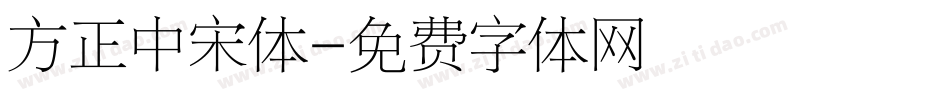 方正中宋体字体转换