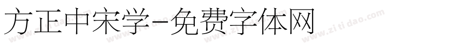 方正中宋学字体转换