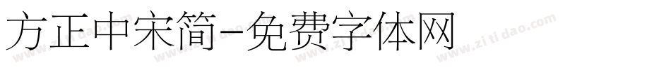 方正中宋简字体转换