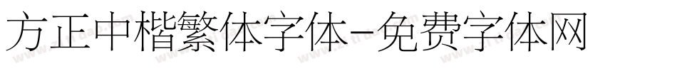 方正中楷繁体字体字体转换