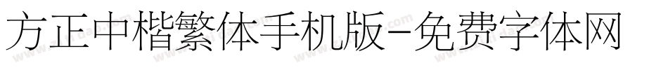 方正中楷繁体手机版字体转换