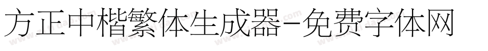 方正中楷繁体生成器字体转换
