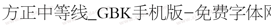 方正中等线_GBK手机版字体转换