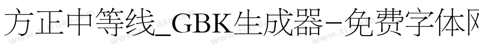 方正中等线_GBK生成器字体转换