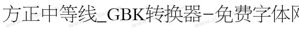 方正中等线_GBK转换器字体转换