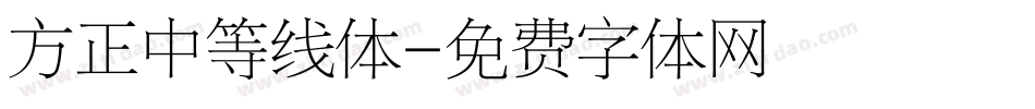 方正中等线体字体转换