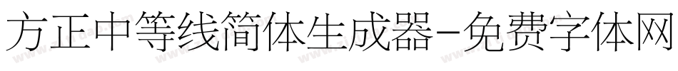 方正中等线简体生成器字体转换