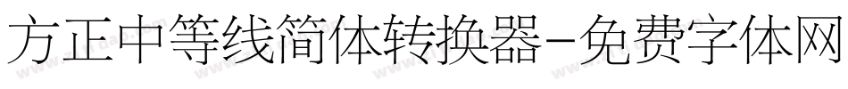 方正中等线简体转换器字体转换