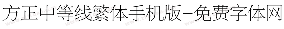 方正中等线繁体手机版字体转换