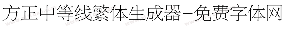 方正中等线繁体生成器字体转换
