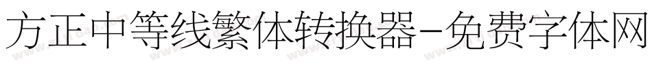 方正中等线繁体转换器字体转换