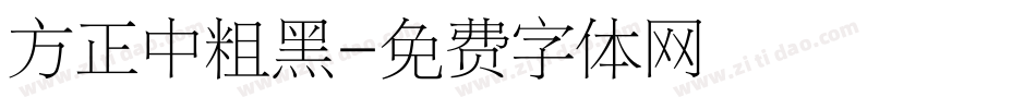 方正中粗黑字体转换