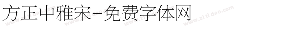 方正中雅宋字体转换