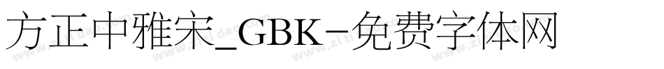 方正中雅宋_GBK字体转换