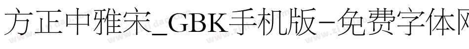 方正中雅宋_GBK手机版字体转换