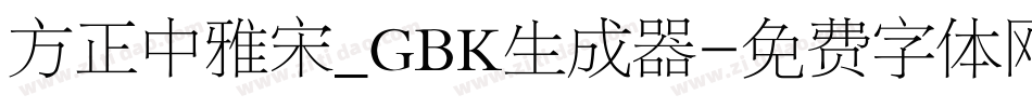 方正中雅宋_GBK生成器字体转换