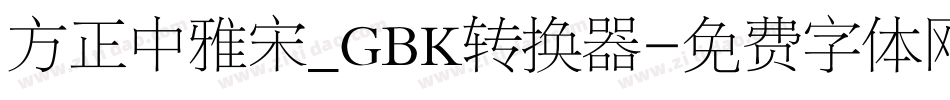 方正中雅宋_GBK转换器字体转换