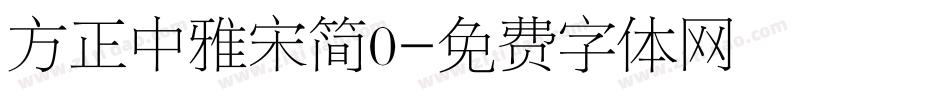 方正中雅宋简0字体转换