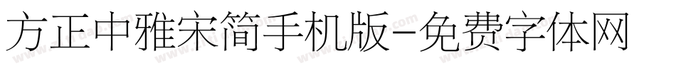 方正中雅宋简手机版字体转换