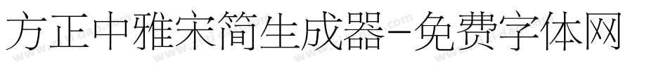 方正中雅宋简生成器字体转换