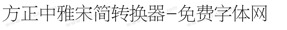 方正中雅宋简转换器字体转换