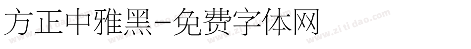方正中雅黑字体转换