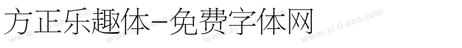 方正乐趣体字体转换