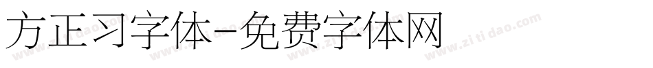 方正习字体字体转换