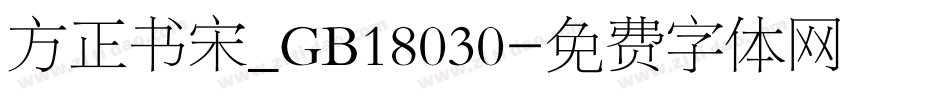 方正书宋_GB18030字体转换