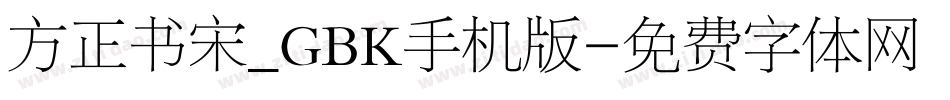 方正书宋_GBK手机版字体转换