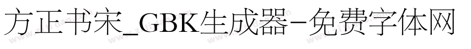 方正书宋_GBK生成器字体转换