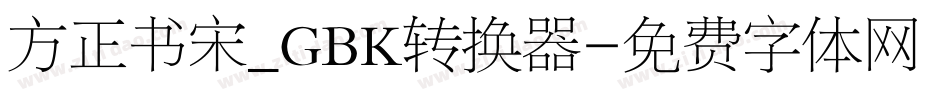 方正书宋_GBK转换器字体转换