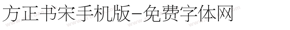 方正书宋手机版字体转换