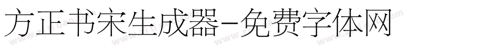 方正书宋生成器字体转换